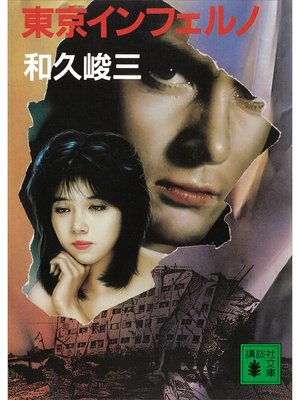 cover image of 東京インフェルノ